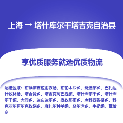 上海到塔什库尔干塔吉克自治县物流专线-上海至塔什库尔干塔吉克自治县货运公司口碑见证