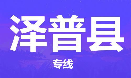 长沙到泽普县物流专线|长沙至泽普县物流公司|长沙发往泽普县货运专线