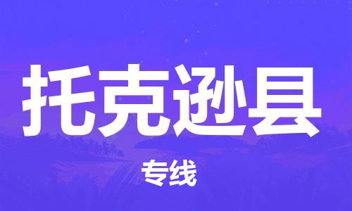 苏州到托克逊县物流公司-苏州至托克逊县专线专业让您省心省力