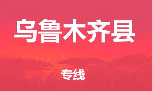 南通到乌鲁木齐县物流专线|南通至乌鲁木齐县物流公司|南通发往乌鲁木齐县货运专线