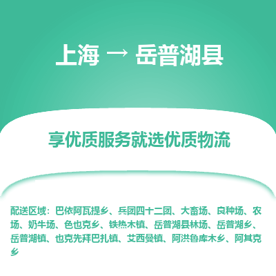 上海到岳普湖县物流专线-上海至岳普湖县货运公司口碑见证