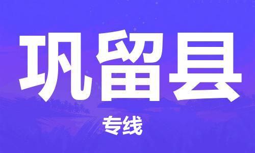 南通到巩留县物流专线|南通至巩留县物流公司|南通发往巩留县货运专线