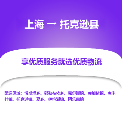 上海到托克逊县物流专线-上海至托克逊县货运公司口碑见证