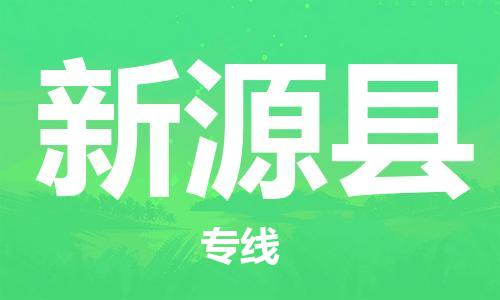 苏州到新源县物流公司-苏州至新源县专线专业让您省心省力