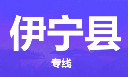 盛泽镇到伊宁县物流专线|盛泽镇至伊宁县物流公司