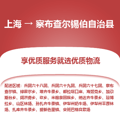 上海到察布查尔锡伯自治县物流专线-上海至察布查尔锡伯自治县货运公司口碑见证