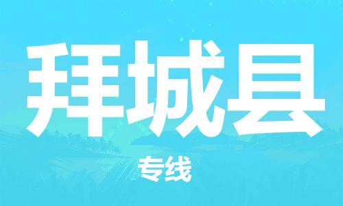 广州到拜城县物流专线|广州至拜城县物流公司|广州发往拜城县货运专线