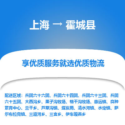 上海到霍城县物流专线-上海至霍城县货运公司口碑见证