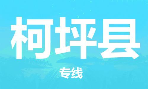 广州到柯坪县物流专线|广州至柯坪县物流公司|广州发往柯坪县货运专线