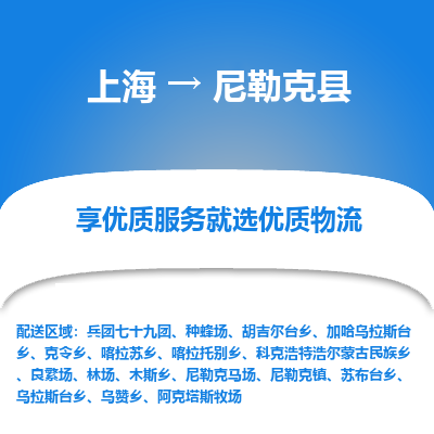 上海到尼勒克县物流专线-上海至尼勒克县货运公司口碑见证