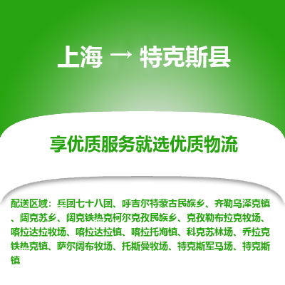 上海到特克斯县物流专线-上海至特克斯县货运公司口碑见证