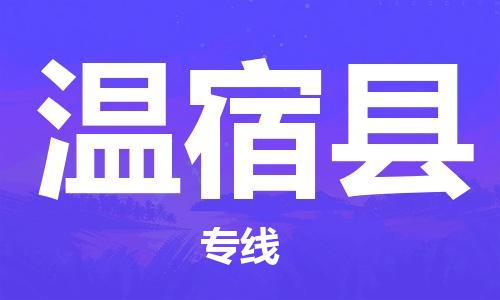 杭州到温宿县物流专线|杭州至温宿县物流公司