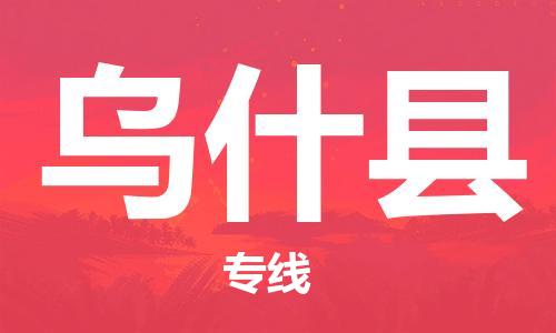 宁波到乌什县物流专线|宁波至乌什县物流公司