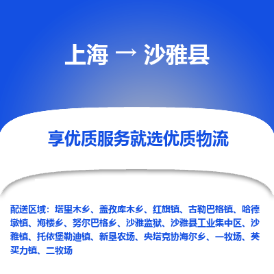 上海到沙雅县物流专线-上海至沙雅县货运公司口碑见证