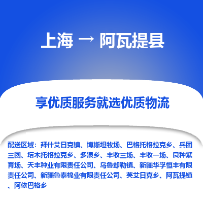 上海到阿瓦提县物流专线-上海至阿瓦提县货运公司口碑见证