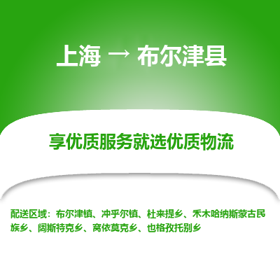 上海到布尔津县物流专线-上海至布尔津县货运公司口碑见证