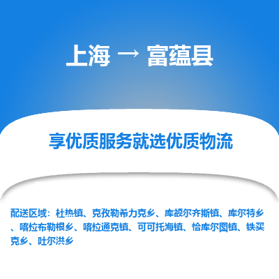 上海到富蕴县物流专线-上海至富蕴县货运公司口碑见证