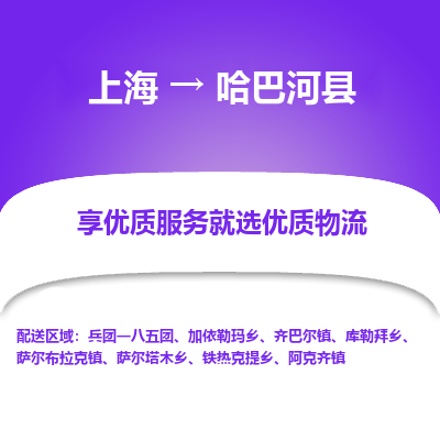 上海到哈巴河县物流专线-上海至哈巴河县货运公司口碑见证