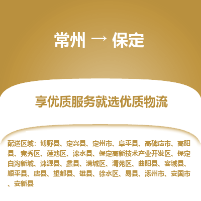 常州到保定物流专线-价格透明，服务周到常州至保定货运