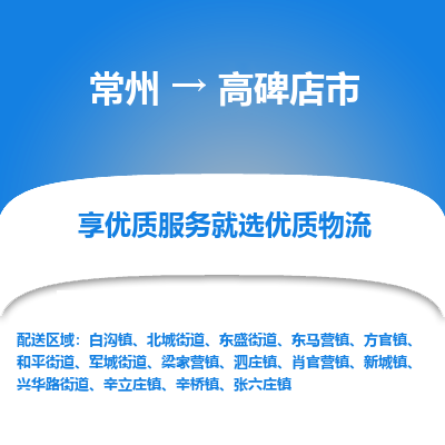 常州到高碑店市物流专线-价格透明，服务周到常州至高碑店市货运