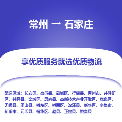 常州到石家庄物流专线-价格透明，服务周到常州至石家庄货运