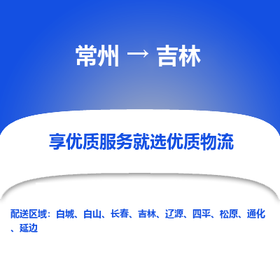 常州到吉林物流专线-价格透明，服务周到常州至吉林货运