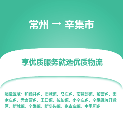 常州到辛集市物流专线-价格透明，服务周到常州至辛集市货运