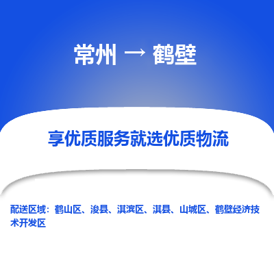 常州到鹤壁物流专线-价格透明，服务周到常州至鹤壁货运