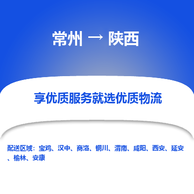 常州到陕西物流专线-价格透明，服务周到常州至陕西货运