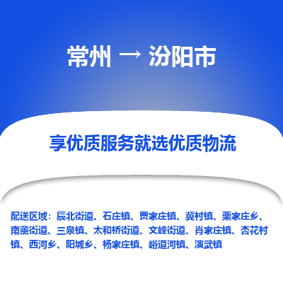 常州到汾阳市物流专线-价格透明，服务周到常州至汾阳市货运