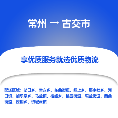 常州到古交市物流专线-价格透明，服务周到常州至古交市货运