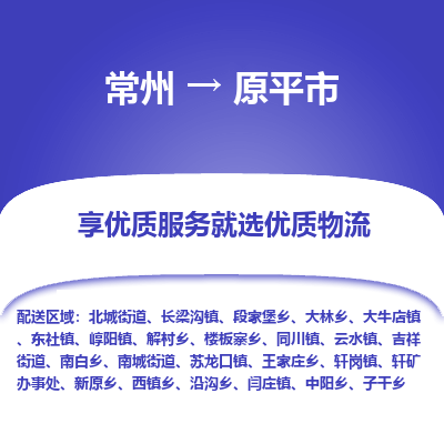 常州到原平市物流专线-价格透明，服务周到常州至原平市货运