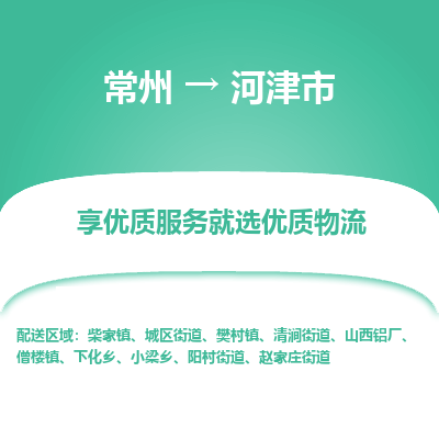 常州到河津市物流专线-价格透明，服务周到常州至河津市货运