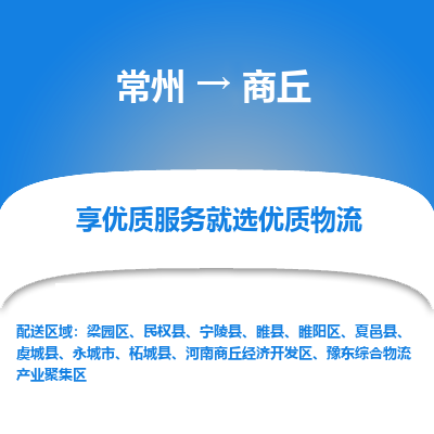 常州到商丘物流专线-价格透明，服务周到常州至商丘货运