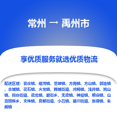 常州到禹州市物流专线-价格透明，服务周到常州至禹州市货运