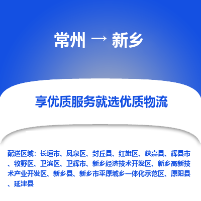 常州到新乡物流专线-价格透明，服务周到常州至新乡货运