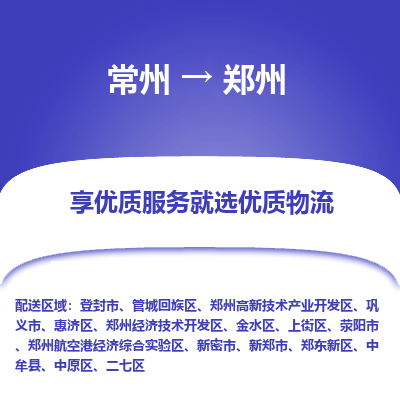 常州到郑州物流专线-价格透明，服务周到常州至郑州货运