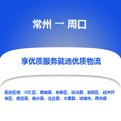 常州到周口物流专线-价格透明，服务周到常州至周口货运