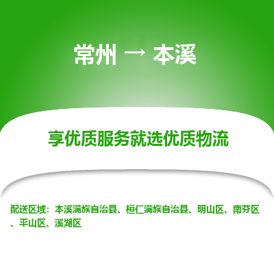 常州到本溪物流专线-价格透明，服务周到常州至本溪货运