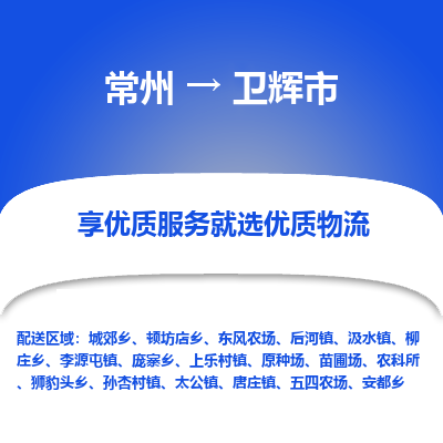 常州到卫辉市物流专线-价格透明，服务周到常州至卫辉市货运