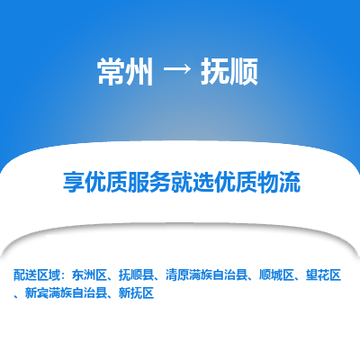 常州到抚顺物流专线-价格透明，服务周到常州至抚顺货运