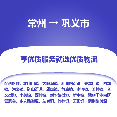 常州到巩义市物流专线-价格透明，服务周到常州至巩义市货运