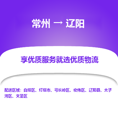 常州到辽阳物流专线-价格透明，服务周到常州至辽阳货运