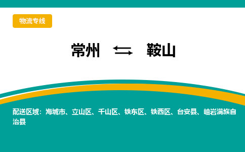 常州到鞍山物流专线|常州至鞍山物流公司|常州发往鞍山货运专线