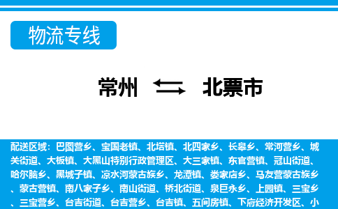 常州到北票市物流专线|常州至北票市物流公司|常州发往北票市货运专线