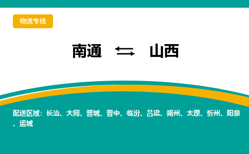 南通到山西物流专线|南通至山西物流公司|南通发往山西货运专线