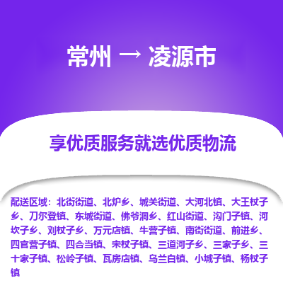 常州到凌源市物流专线|常州至凌源市物流公司|常州发往凌源市货运专线