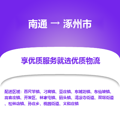 南通到涿州市物流专线|南通至涿州市物流公司|南通发往涿州市货运专线