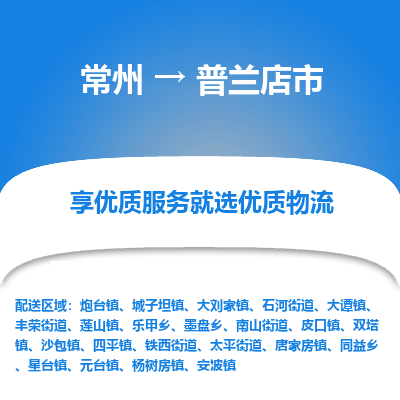 常州到普兰店市物流专线|常州至普兰店市物流公司|常州发往普兰店市货运专线