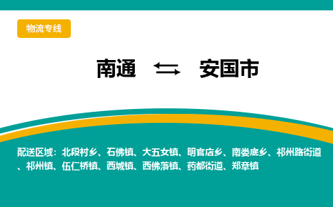 南通到安国市物流专线|南通至安国市物流公司|南通发往安国市货运专线